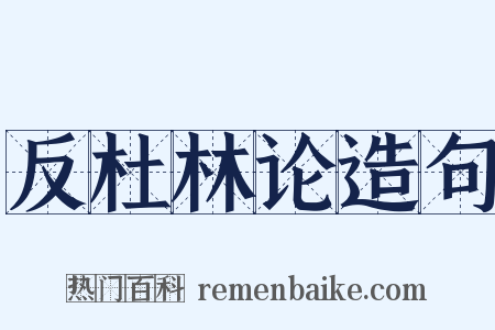 反杜林论造句是什么意思的图片